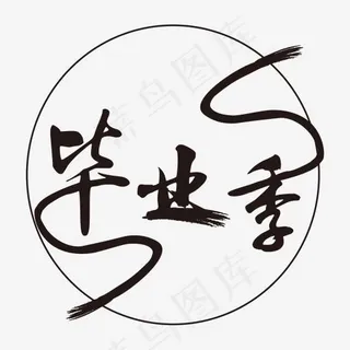 黑色毕业季卡通字体设计