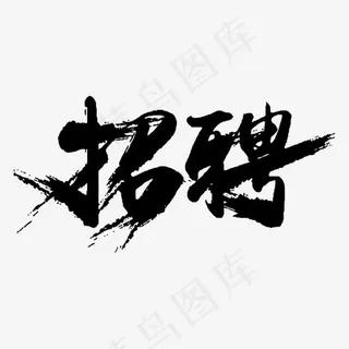 黑色毛笔招聘创意字体