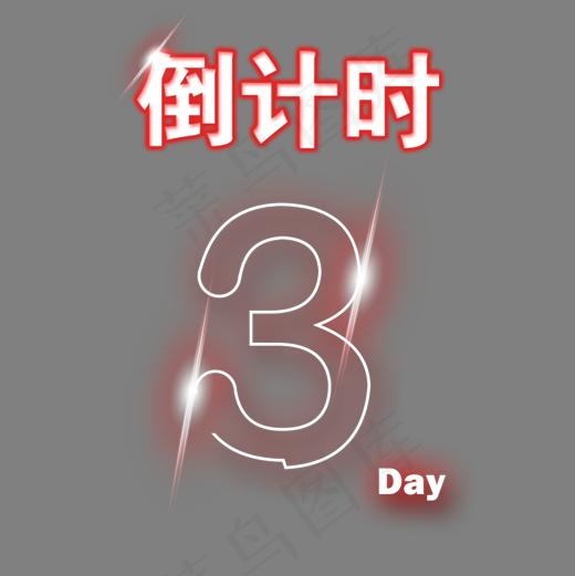 活动倒计时(1181*1181px)psd模版下载