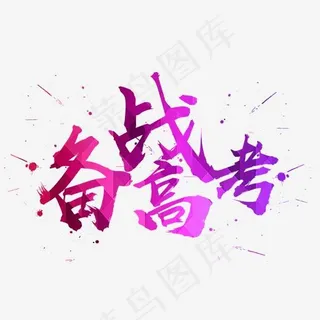 备战高考艺术字