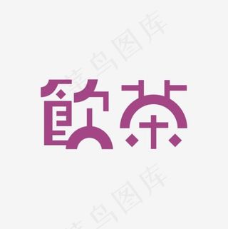 饮茶艺术字体,免抠元素艺术字