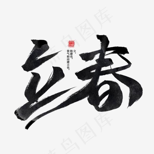 立春黑色水墨毛笔创意艺术字(2000*2000px)psd模版下载