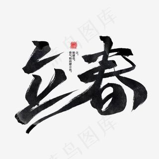 立春黑色水墨毛笔创意艺术字
