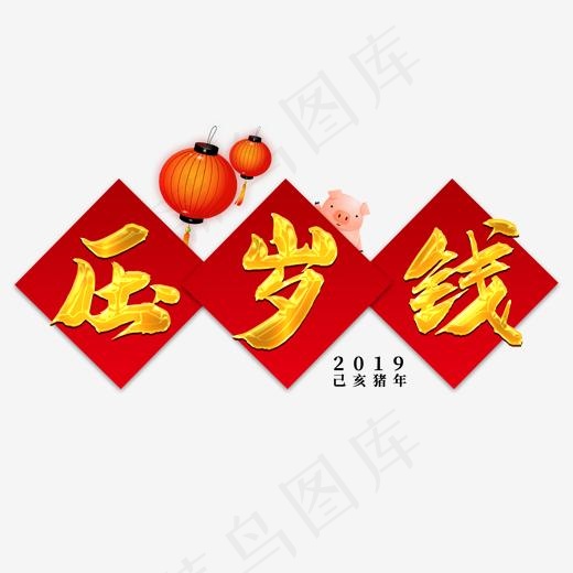 菜鸟图库艺术字压岁钱(2000*2000px)psd模版下载