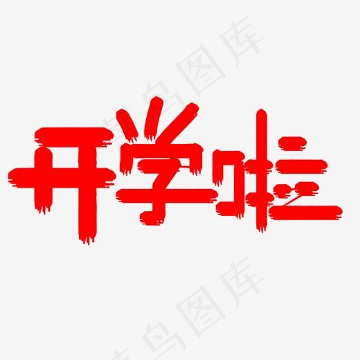 开学啦创意艺术字设计(2000*2000px)psd模版下载