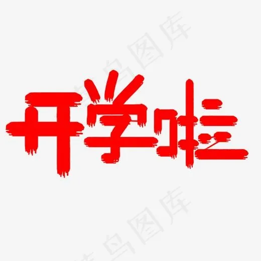 开学啦创意艺术字设计(2000*2000px)psd模版下载