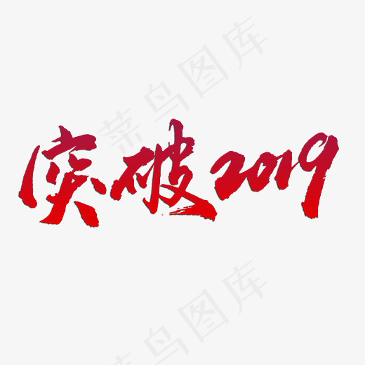 突破2019年字体设计,免抠元素艺术字(2717*1417px)psd模版下载