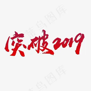 突破2019年字体设计,免抠元素艺术字