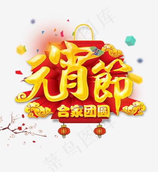 2018年元宵节金色艺术字