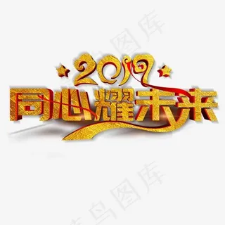 2019企业年会同心耀未来艺术字