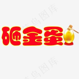 红色砸金蛋促销,免抠元素艺术字