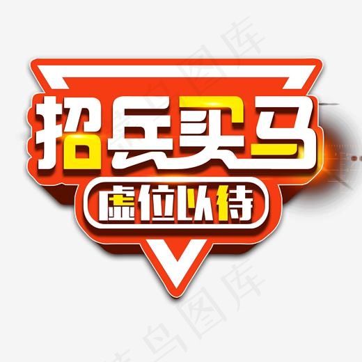 春招开始校园招聘活动艺术字(2000*2000px)psd模版下载