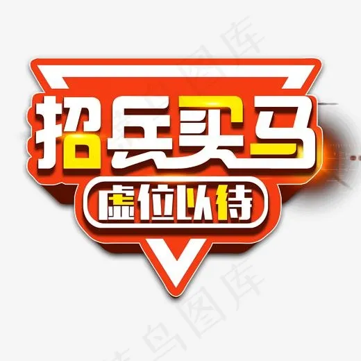 春招开始校园招聘活动艺术字(2000*2000px)psd模版下载