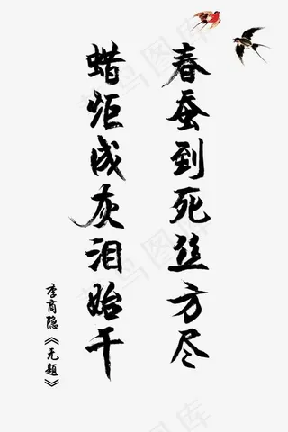 古诗词毛笔字李商隐无题春蚕到死丝方尽蜡炬成灰泪始干教师节