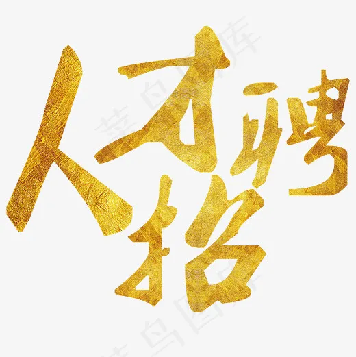 矢量金色精致人才招聘设计字体菜鸟图库
