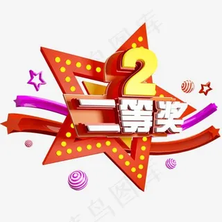 二等奖免抠C4D创意造型字体