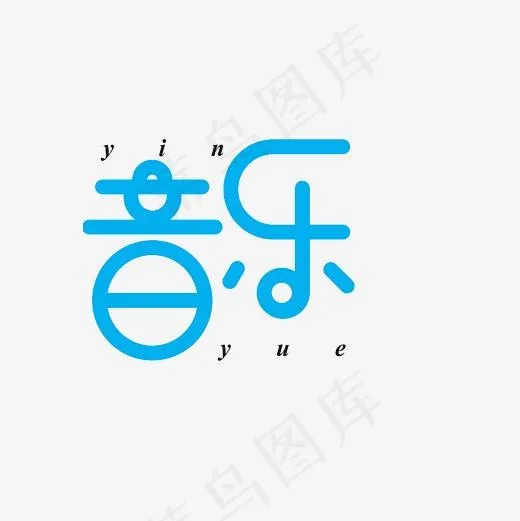音乐艺术字素材(3000*3000px)psd模版下载