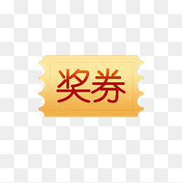 618狂欢节奖券矢量图,免抠元素