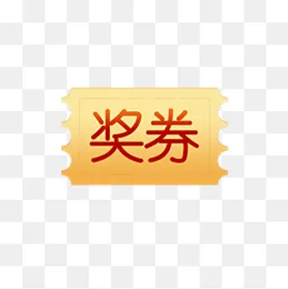618狂欢节奖券矢量图,免抠元素