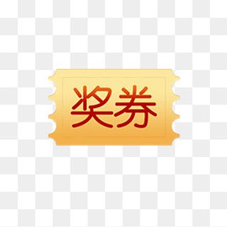 618狂欢节奖券矢量图,免抠元素
