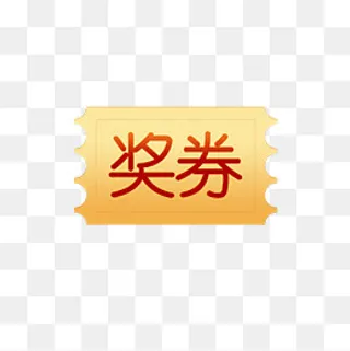 618狂欢节奖券矢量图,免抠元素