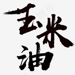 玉米油艺术字