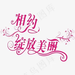 相约绽放美丽粉色花体艺术字