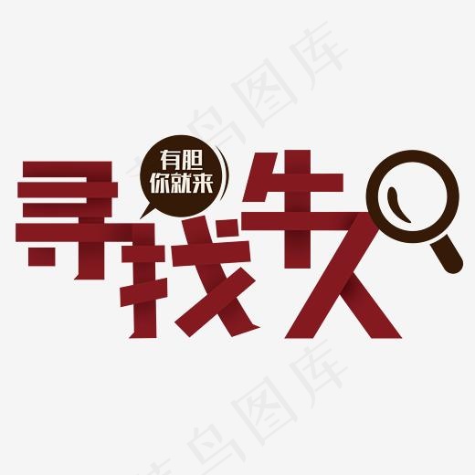 寻找牛人创意招聘海报