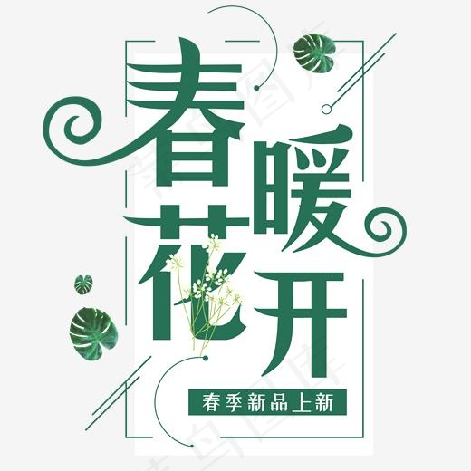 春暖花唯美创意艺术字(2000*2000px)psd模版下载