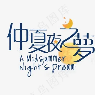 创意仲夏夜之梦艺术字,免抠元素艺术字
