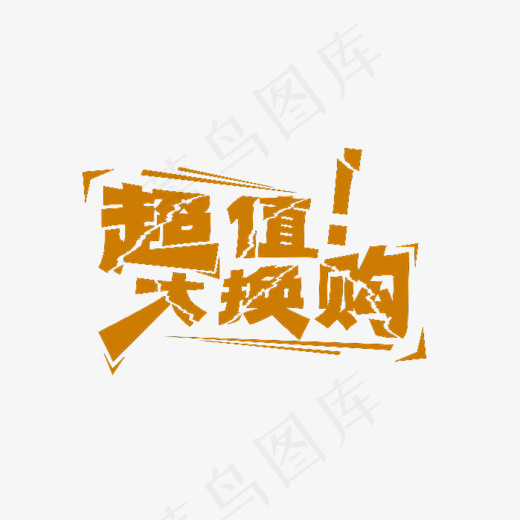 创意超值换购艺术字设计,免抠元素艺术字