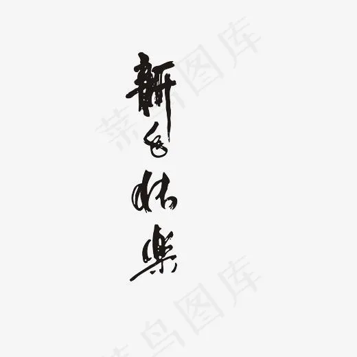 新年快乐艺术字PNG(3000*3000px)