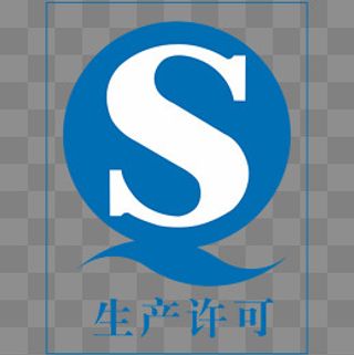 QS生产许可,免抠元素