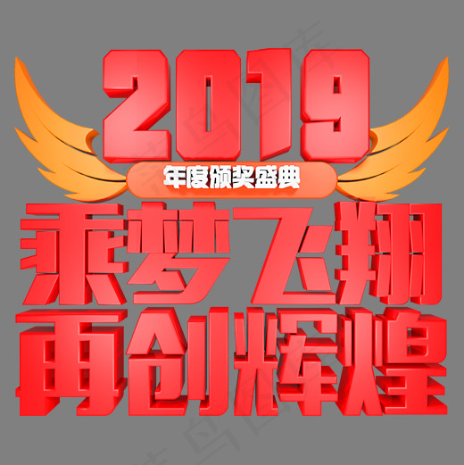 2019乘梦飞翔再创辉煌