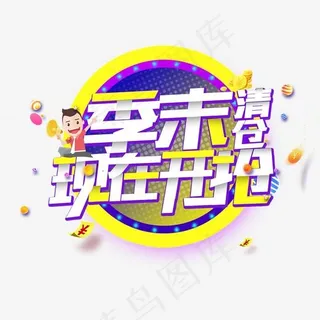 电商季末清仓处理低价促销艺术字