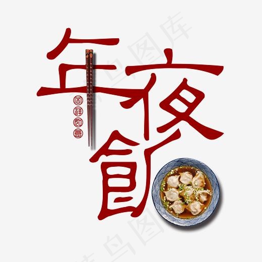 新年贺岁年夜饭中国风红色吉祥如意创意PNG素材,免抠元素艺术字(3000*3000px)psd模版下载