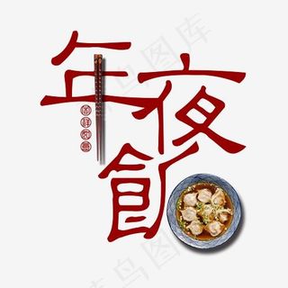 新年贺岁年夜饭中国风红色吉祥如意创意PNG素材,免抠元素艺术字