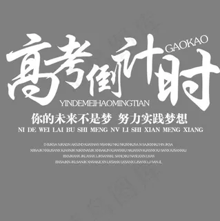 高考倒计时