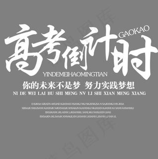 高考倒计时