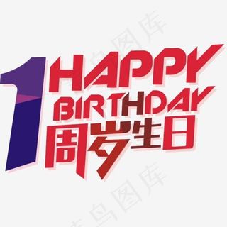 一周岁生日 happy