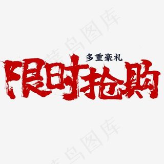 限时抢购电商促销毛笔字