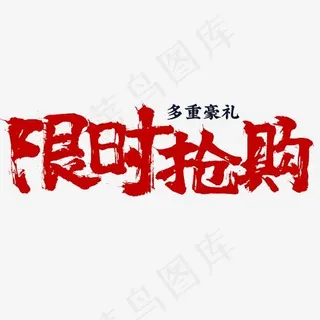 限时抢购电商促销毛笔字
