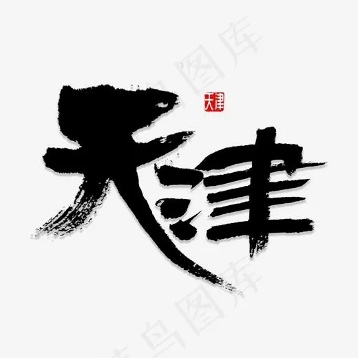 天津书法字体(2000*2000px)psd模版下载