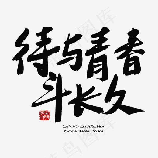 五四青年节黑色系毛笔字待与青春斗长久