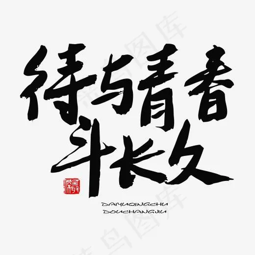 五四青年节黑色系毛笔字待与青春斗长久(2000*2000px)psd模版下载