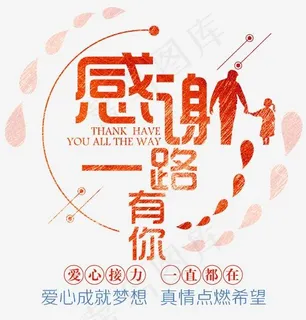 爱心感谢一路有你