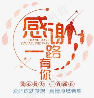 爱心感谢一路有你