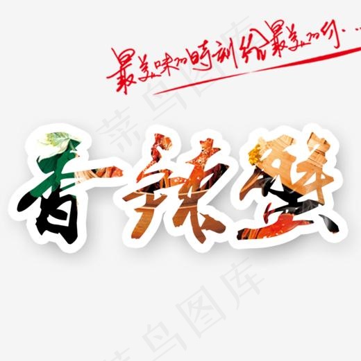 香辣蟹艺术字(945*945px)psd模版下载