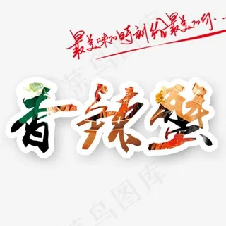 香辣蟹艺术字