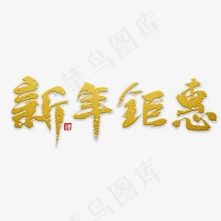 新年钜惠书法 新年钜惠书法